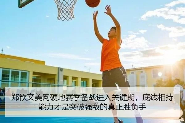 郑钦文美网硬地赛季备战进入关键期，底线相持能力才是突破强敌的真正胜负手