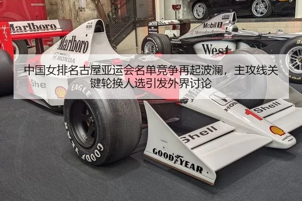 中国女排名古屋亚运会名单竞争再起波澜，主攻线关键轮换人选引发外界讨论